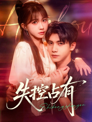 失控占有（84集）热门短剧又来了