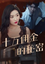 十万佣金的秘密（30集）在线看免费版