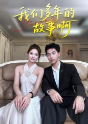 我们多年的故事啊（16集）精彩好看短剧