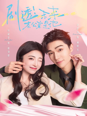 剧透未来老公竟是他（70集）好看到停不下来