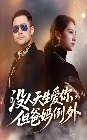 没人天生爱你但爸妈例外(70集) 没人天生爱你但爸妈例外(70集)短剧片段分享