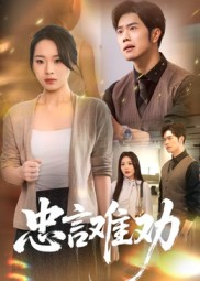 忠言难劝（41集）经典老剧免费看