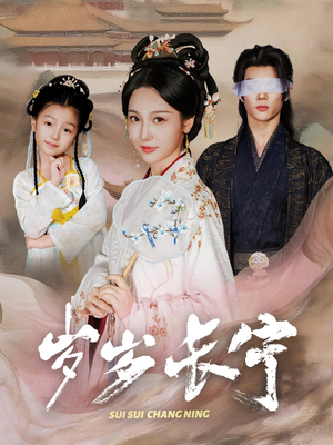 岁岁长宁＆若待玉兰重开时（61集）短剧免费看