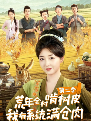 荒年全村啃树皮，我有系统满仓肉第二季（90集）热门短剧在线看