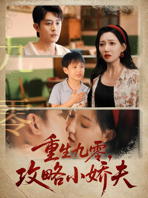 重生九零攻略小娇夫（70集）短剧解说热门