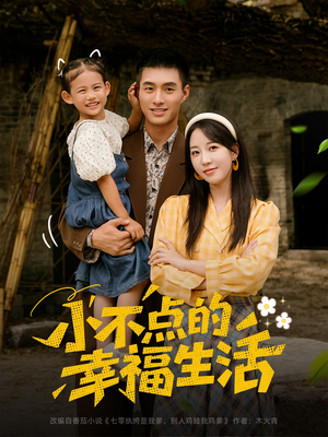 小不点的幸福生活（80集）分享好看短剧