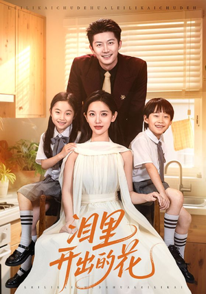泪里开出的花（60集）网上可以看吗