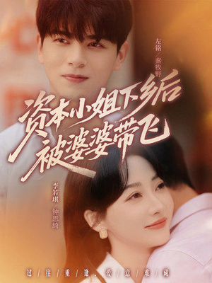 资本小姐下乡后被婆婆带飞（68集）短剧精彩推荐