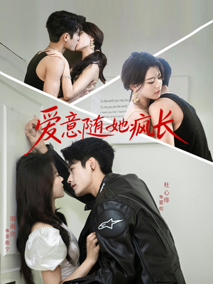 爱意随她疯长（66集）免费版