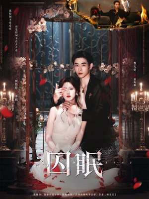 囚眠(80集) 囚眠(80集)热播短剧全集看