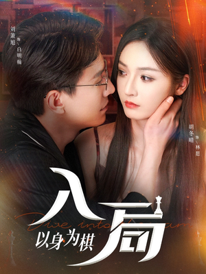 入局以身为棋（60集）分享热门短剧