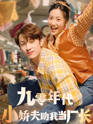 九零年代小娇夫助我当厂长（77集）全集一网打尽