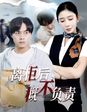 离柜后概不负责(30集) 离柜后概不负责(30集)短剧太好看