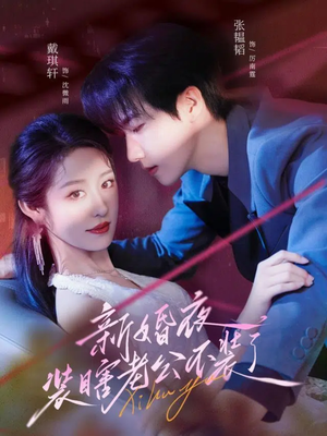 新婚夜装瞎老公不装了（80集）热门了短剧