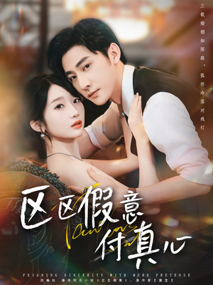 区区假意付真心(80集) 区区假意付真心(80集)全集一网打尽