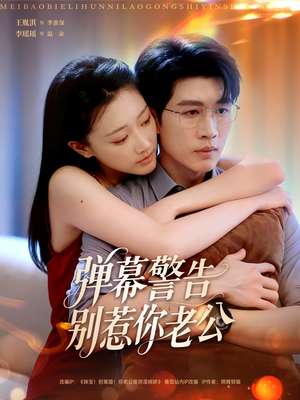 弹幕警告别惹你老公（82集）红果免费看短剧