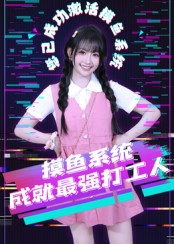 摸鱼系统成就最强打工人（71集）热门短剧推荐