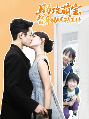 助攻萌宝替身妈咪转正计（72集）精彩短剧天天看
