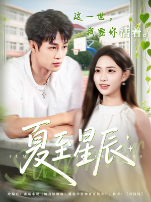 夏至星辰(54集) 夏至星辰(54集)全集下载