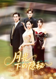 月光下的隐秘（61集）百度网盘在线看