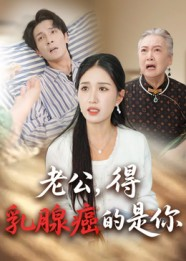 老公得乳腺癌的是你(34集) 老公得乳腺癌的是你(34集)百度网盘资源