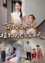 离婚后闪婚植物人老公宠上天（38集）全集一次看完