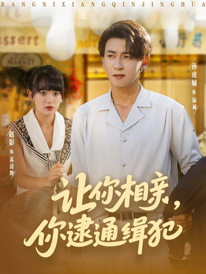 让你相亲你逮通缉犯（86集）短剧免费看全集