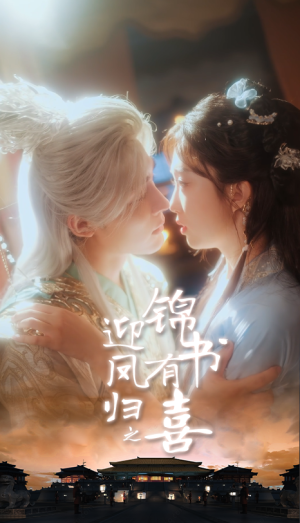 迎凤归之锦书有喜(65集) 迎凤归之锦书有喜(65集)好看短剧追不停