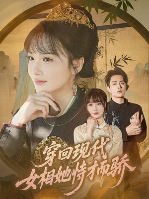 穿回现代女相她恃才而骄(59集) 穿回现代女相她恃才而骄(59集)超火短剧抢先看
