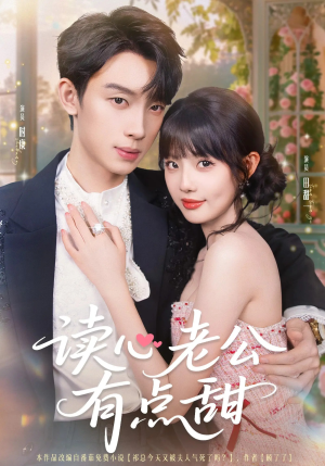 读心老公有点甜(98集) 读心老公有点甜(98集)精彩短剧分享