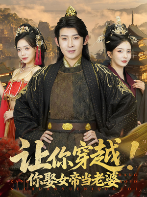 让你穿越你娶女帝当老婆(60集) 让你穿越你娶女帝当老婆(60集)独家短剧免费看