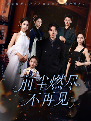 前尘燃尽不再见（60集）亿万短剧抢先看