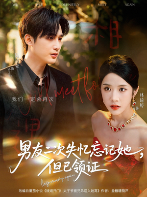 男友二次失忆忘记她但已领证(81集) 男友二次失忆忘记她但已领证(81集)短剧全集更精彩