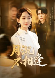 月沉不相逢(61集) 月沉不相逢(61集)短剧分享剧集