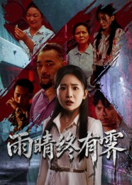 雨晴终有霁(68集) 雨晴终有霁(68集)精彩短剧分享