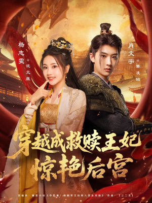穿越成救赎王妃惊艳后宫(76集) 穿越成救赎王妃惊艳后宫(76集)悬疑短剧推荐