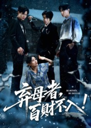 弃母者百财不入(62集) 弃母者百财不入(62集)精彩短剧热播中