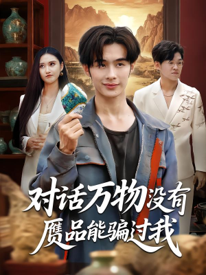 对话万物没有赝品能骗过我(60集) 对话万物没有赝品能骗过我(60集)一起追生活短剧