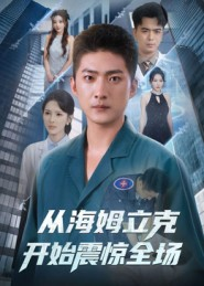 从海姆立克开始震惊全场(70集) 从海姆立克开始震惊全场(70集)短剧太好看了吧