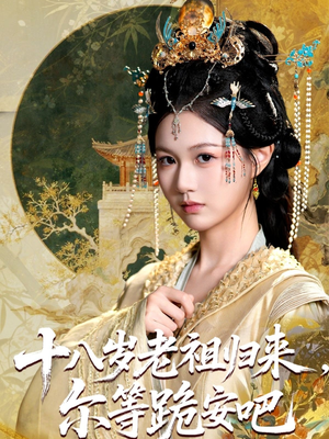 十八岁老祖宗尔等跪安吧(60集) 十八岁老祖宗尔等跪安吧(60集)最火的短剧