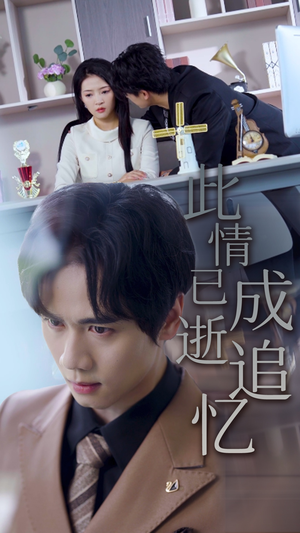 此情已逝成追忆(61集) 此情已逝成追忆(61集)正能量短剧分享