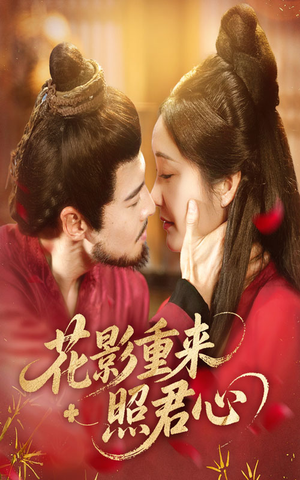 花影重来照君心(60集) 花影重来照君心(60集)短剧推荐来了