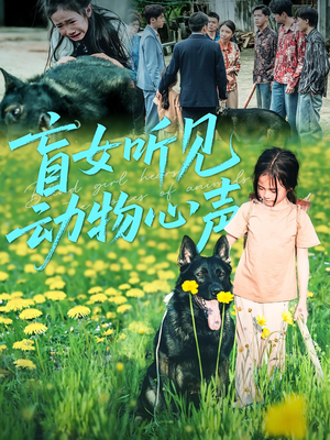 盲女听见动物心声(61集) 盲女听见动物心声(61集)免费看全集