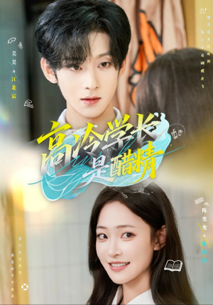 高冷学长是醋精(65集) 高冷学长是醋精(65集)热播短剧重燃