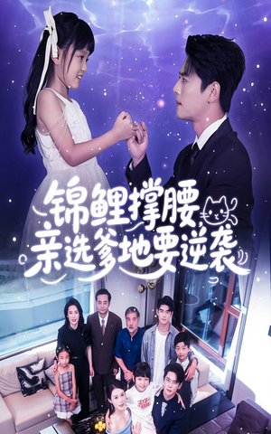 锦鲤撑腰亲选爹地要逆袭(66集) 锦鲤撑腰亲选爹地要逆袭(66集)好看上头短剧