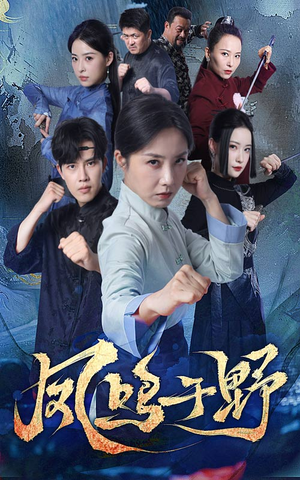 凤鸣于野(60集) 凤鸣于野(60集)短剧追不停