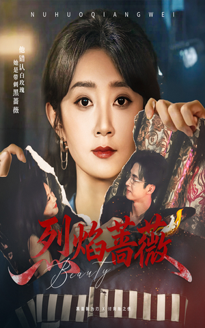 烈焰蔷薇(61集) 烈焰蔷薇(61集)火爆短剧抢先看