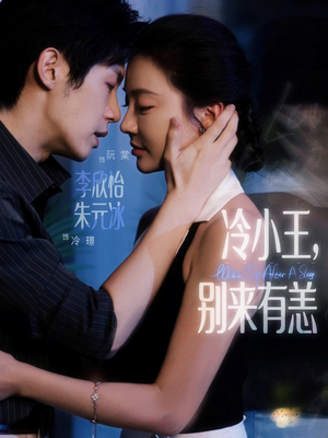 冷小王别来有恙(80集) 冷小王别来有恙(80集)高分佳作免费看