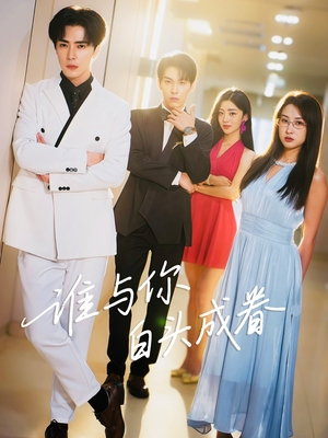谁与你白头成眷(80集) 谁与你白头成眷(80集)短剧太精彩