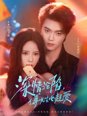 深情沦陷傅先生他超爱(71集) 深情沦陷傅先生他超爱(71集)新短剧推荐